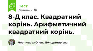 8-Д клас. Квадратний корінь. Арифметичний квадратний корінь.