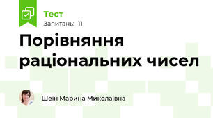 Порівняння раціональних чисел