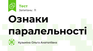 Ознаки паралельності
