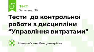Тести  до контрольної роботи з дисципліни “Управління витратами”