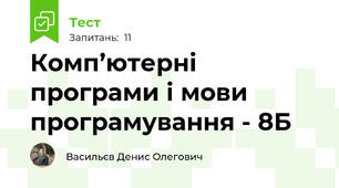 Комп’ютерні програми і мови програмування - 8Б