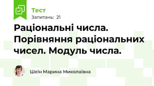  Раціональні числа. Порівняння раціональних чисел. Модуль числа.