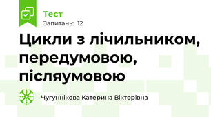 Цикли з лічильником, передумовою, післяумовою