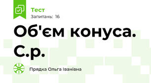Об'єм конуса. С.р.