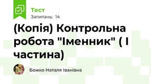 (Копія) Контрольна робота "Іменник" ( І частина)