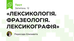 «ЛЕКСИКОЛОГІЯ. ФРАЗЕОЛОГІЯ. ЛЕКСИКОГРАФІЯ»