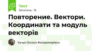 Повторение. Вектори. Координати та модуль векторів