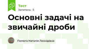 Основні задачі на звичайні дроби
