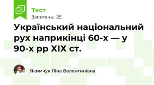 Український національний рух наприкінці 60-х — у 90-х рр ХІХ ст.