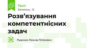 Розв’язування компетентнісних задач