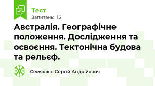 Австралія. Географічне положення. Дослідження та освоєння. Тектонічна будова та рельєф.
