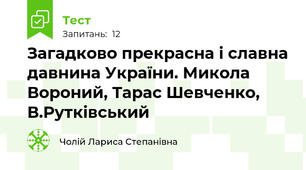Загадково прекрасна і славна давнина України. Микола Вороний, Тарас Шевченко, В.Рутківський