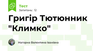 Григір Тютюнник "Климко"