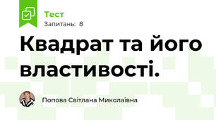 Квадрат та його властивості.