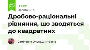 Дробово-раціональні рівняння, що зводяться до квадратних