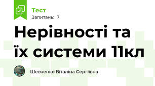 Нерівності та їх системи 11кл