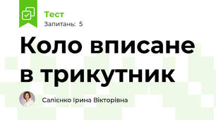Коло вписане в трикутник