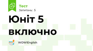 Юніт 5 включно