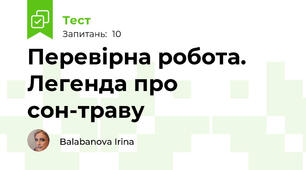 Перевірна робота. Легенда про сон-траву