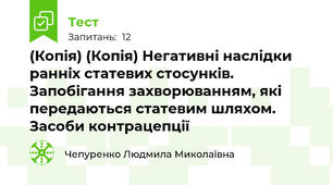 (Копія) (Копія) Негативні наслідки ранніх статевих стосунків. Запобігання захворюванням, які передаються статевим шляхом. Засоби контрацепції