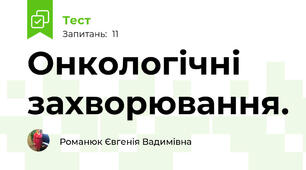 Онкологічні захворювання.