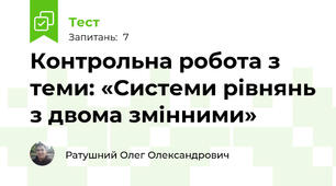  Контрольна робота з теми: «Системи рівнянь з двома змінними»
