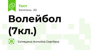 Волейбол (7кл.)