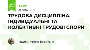 ТРУДОВА ДИСЦИПЛІНА. ІНДИВІДУАЛЬНІ ТА КОЛЕКТИВНІ ТРУДОВІ СПОРИ 