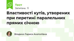 Властивості кутів, утворених при перетині паралельних прямих січною 