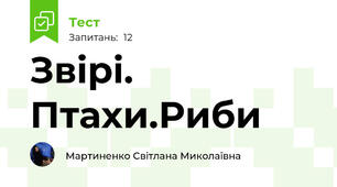 Звірі. Птахи.Риби