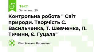Контрольна робота " Світ природи. Творчість С. Васильченка, Т. Шевченка, П. Тичини, Є. Гуцала"