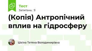 (Копія) Антропічний вплив на гідросферу
