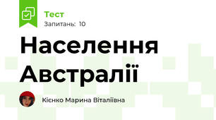 Населення Австралії