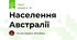 Населення Австралії