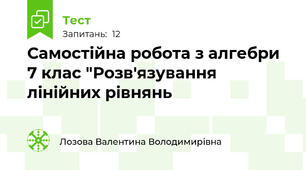 Самостійна робота з алгебри 7 клас "Розв'язування лінійних рівнянь