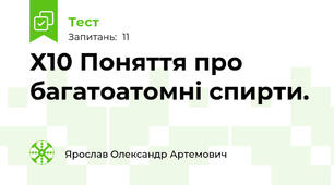 Х10 Поняття про багатоатомні спирти.
