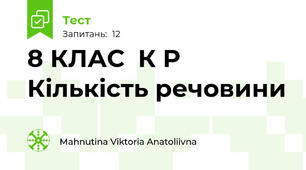 8 КЛАС  К Р   Кількість речовини