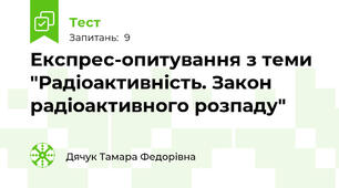 Експрес-опитування з теми "Радіоактивність. Закон радіоактивного розпаду"
