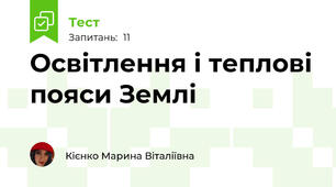Освітлення і теплові пояси Землі
