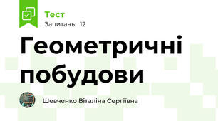 Геометричні побудови 