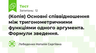 (Копія) Основні співвідношення між тригонометричними функціями одного аргумента. Формули зведення.