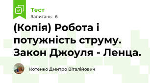 (Копія) Робота і потужність струму. Закон Джоуля - Ленца.