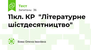 11кл. КР  "Літературне шістдесятництво"