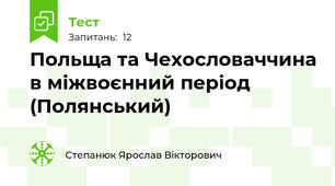 Польща та Чехословаччина в міжвоєнний період (Полянський)