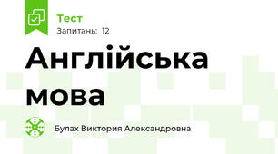 Англійська мова