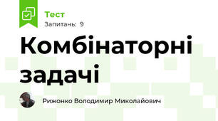 Комбінаторні задачі