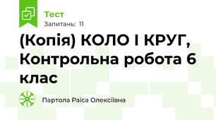 (Копія) КОЛО І КРУГ, Контрольна робота 6 клас