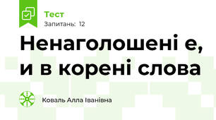 Ненаголошені е, и в корені слова 