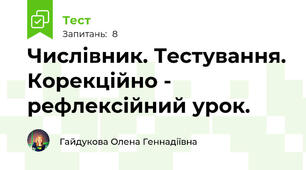 Числівник. Тестування. Корекційно - рефлексійний урок.