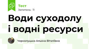 Води суходолу і водні ресурси